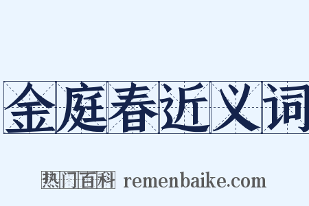 金庭春近义词是什么意思的图片